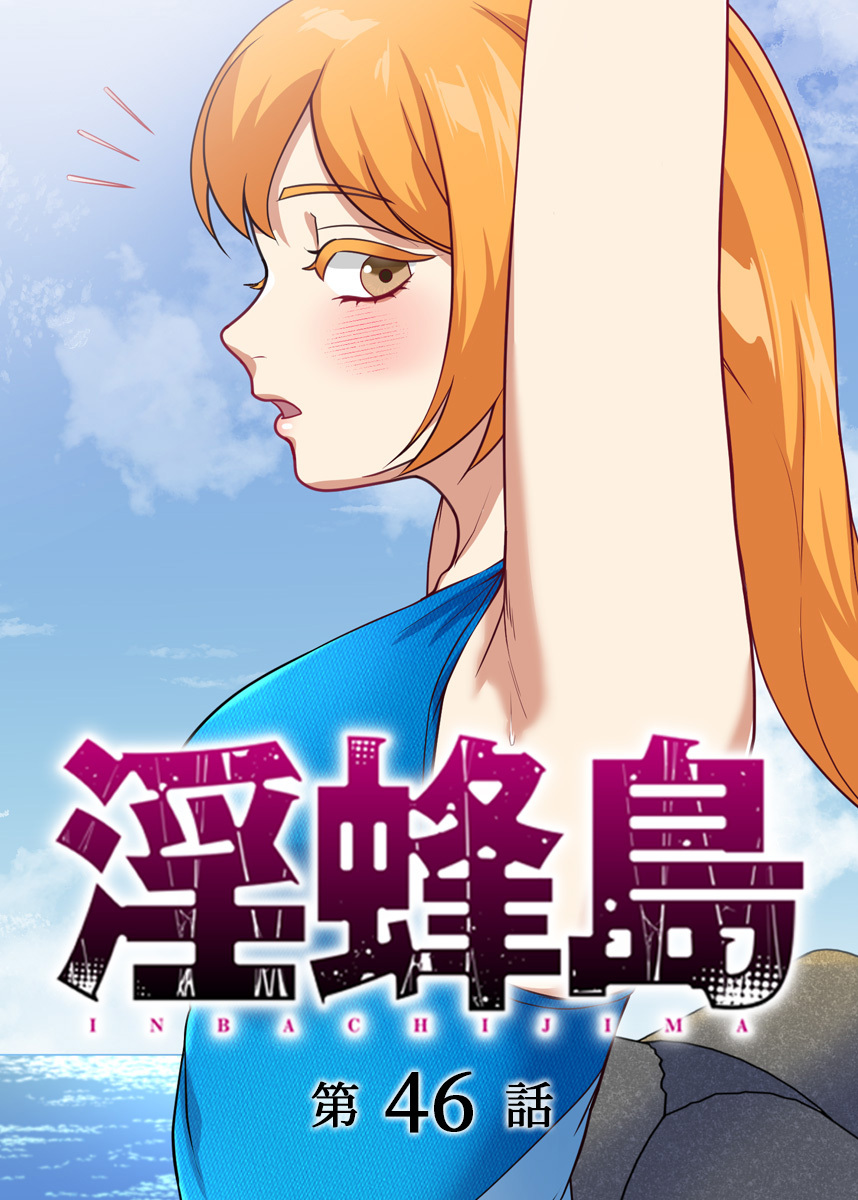淫蜂島【フルカラー】(46)