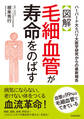 【図解】毛細血管が寿命をのばす