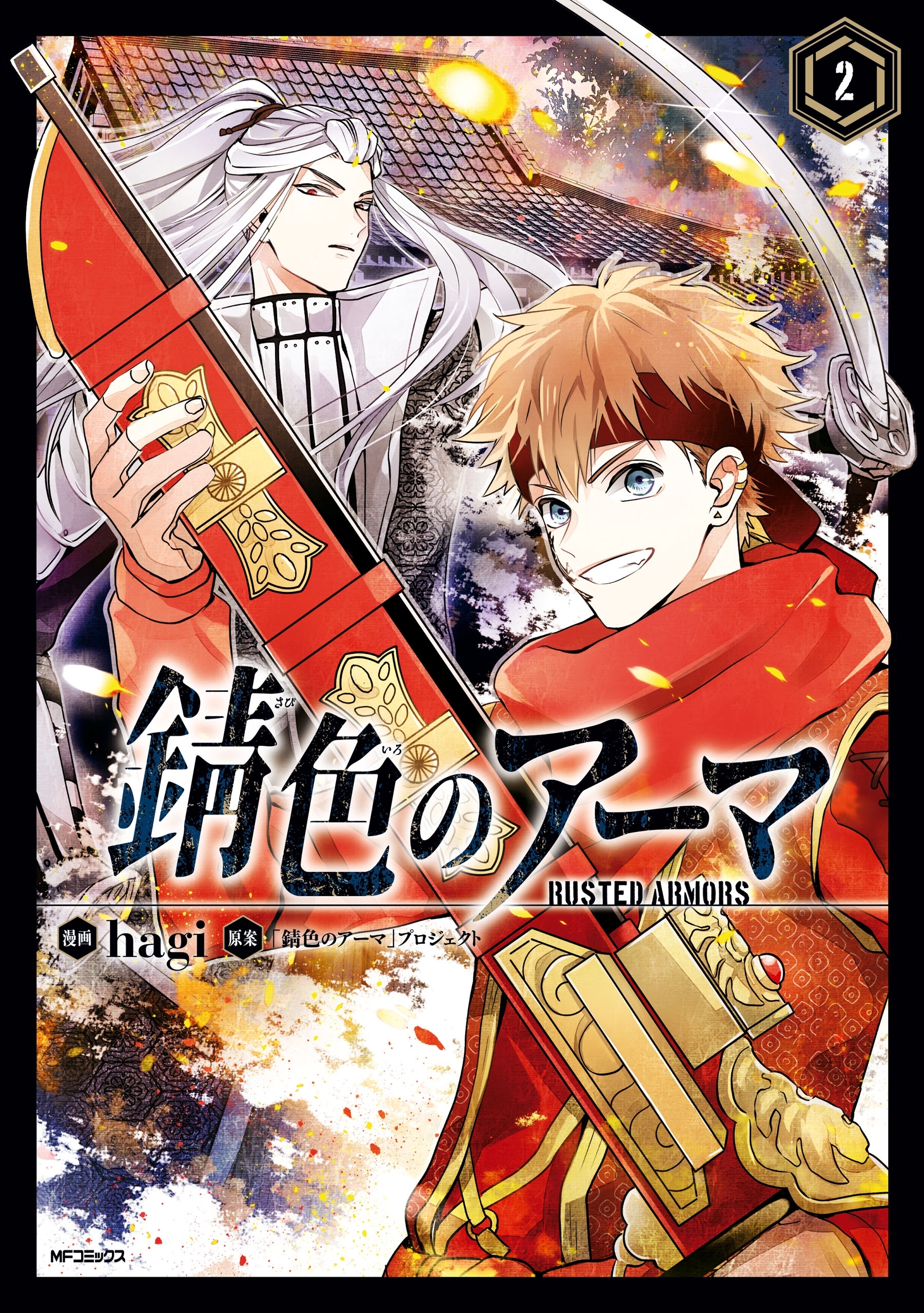 【期間限定　試し読み増量版　閲覧期限2026年7月2日】錆色のアーマ　2