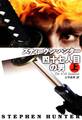 四十七人目の男(上)
