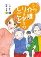 マンガでわかる 介護リーダーのしごと