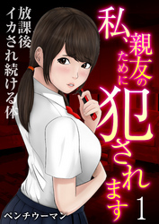 私、親友のために犯されます～放課後イカされ続ける体（1）