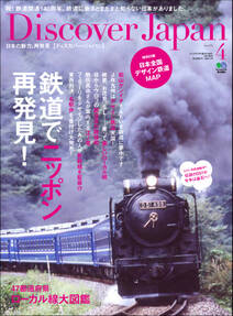 Discover Japan 2012年4月号「鉄道でニッポン再発見！」
