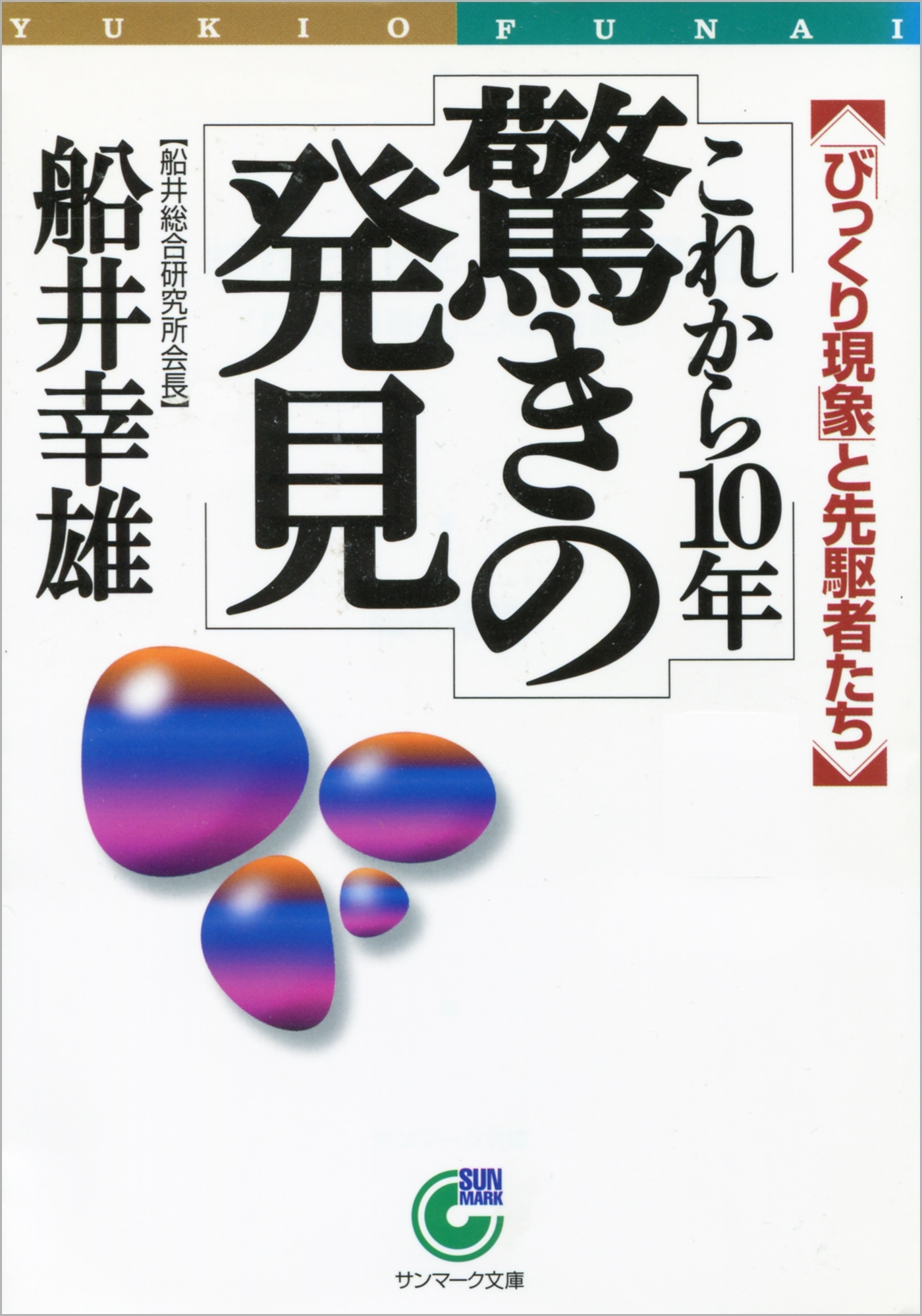 これから１０年　驚きの発見