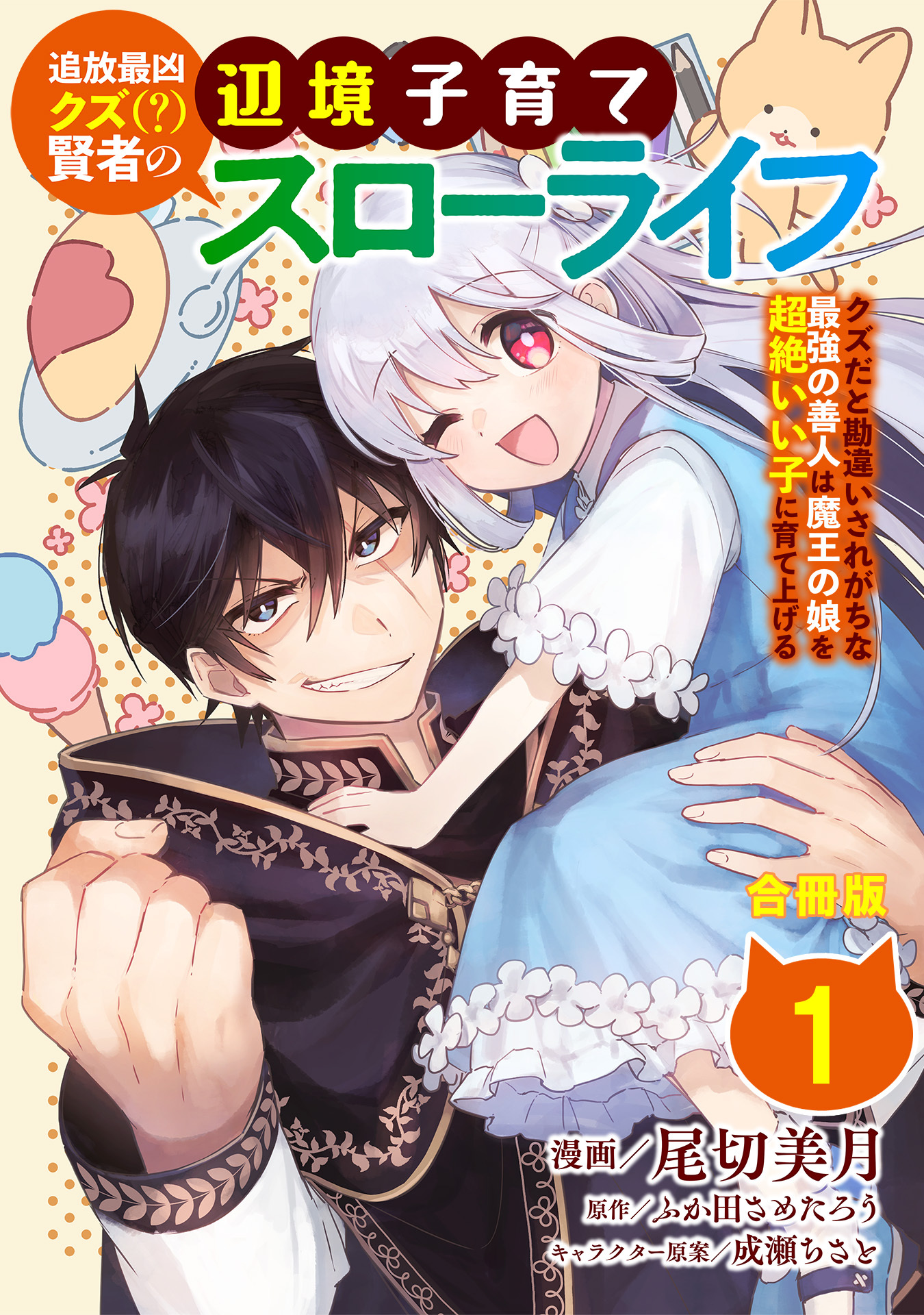 追放最凶クズ（？）賢者の辺境子育てスローライフ クズだと勘違いされがちな最強の善人は魔王の娘を超絶いい子に育て上げる【合冊版】 / 1