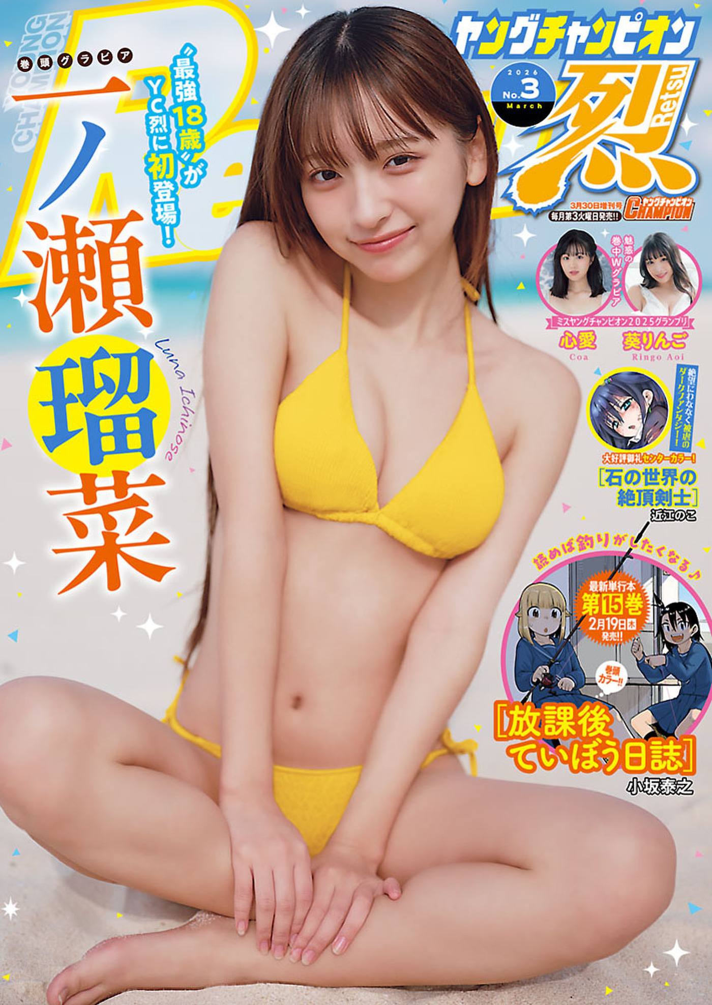ヤングチャンピオン烈2026.No.3