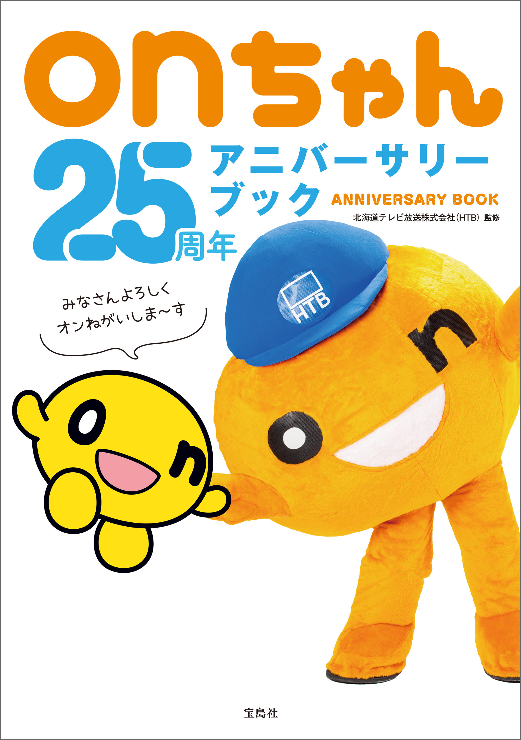onちゃん25周年アニバーサリーブック