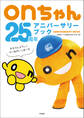 onちゃん25周年アニバーサリーブック