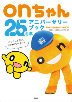 onちゃん25周年アニバーサリーブック