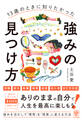 13歳のときに知りたかった強みの見つけ方