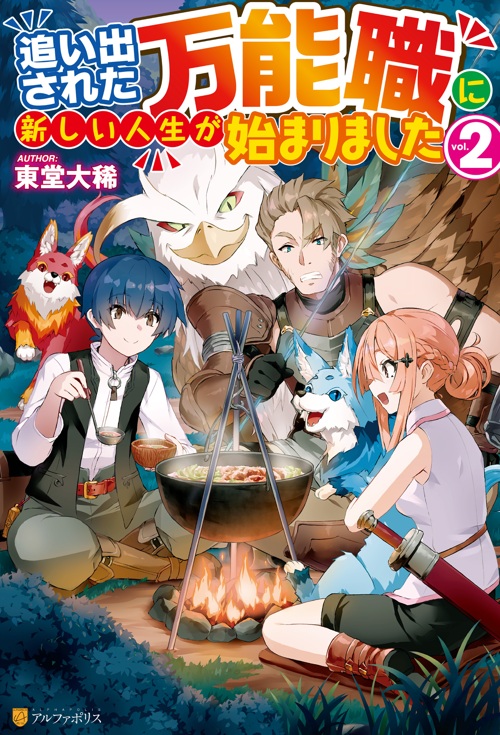 【期間限定　無料お試し版】【SS付き】追い出された万能職に新しい人生が始まりました２