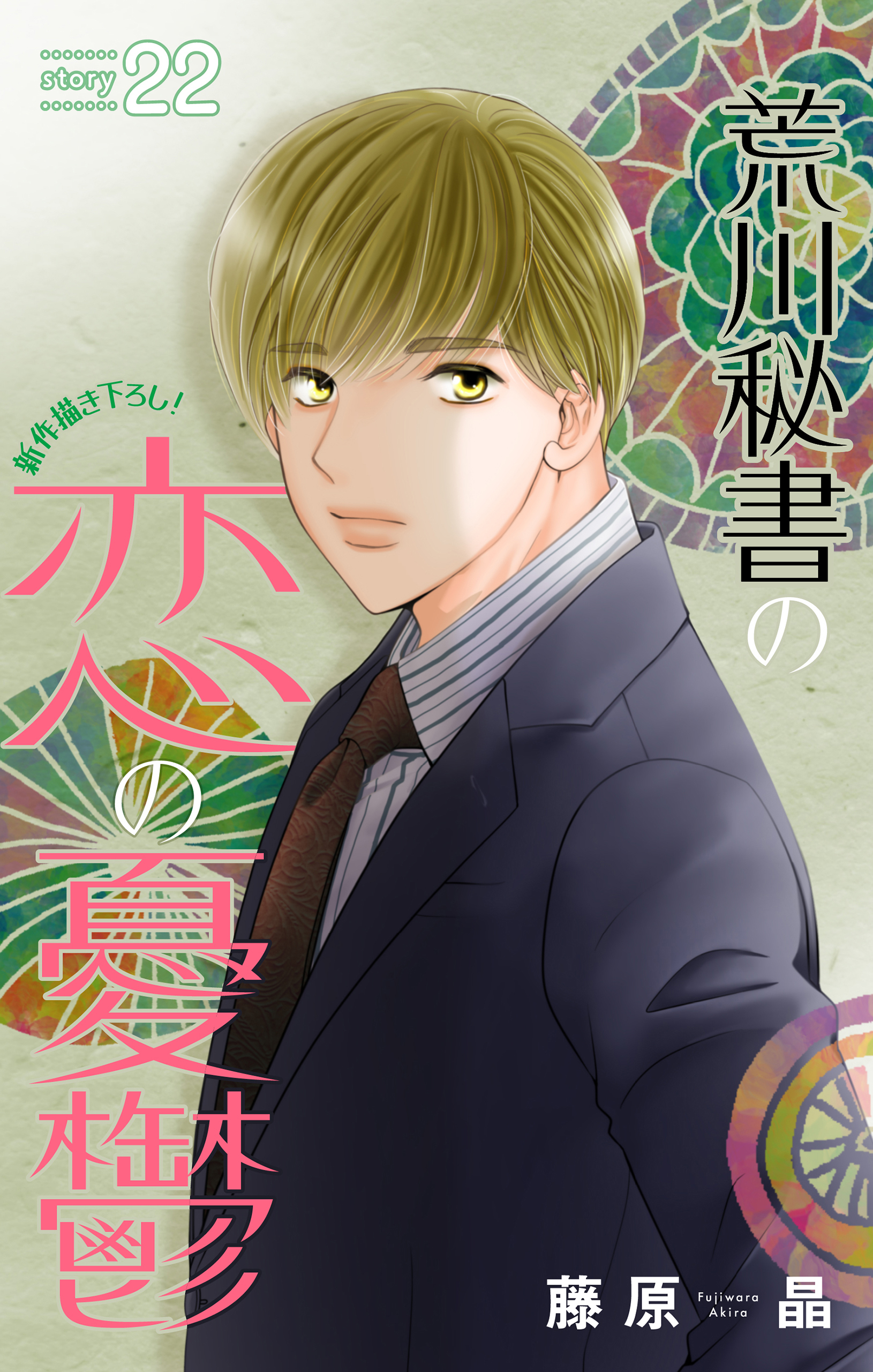 Love Silky　荒川秘書の恋の憂鬱　story22