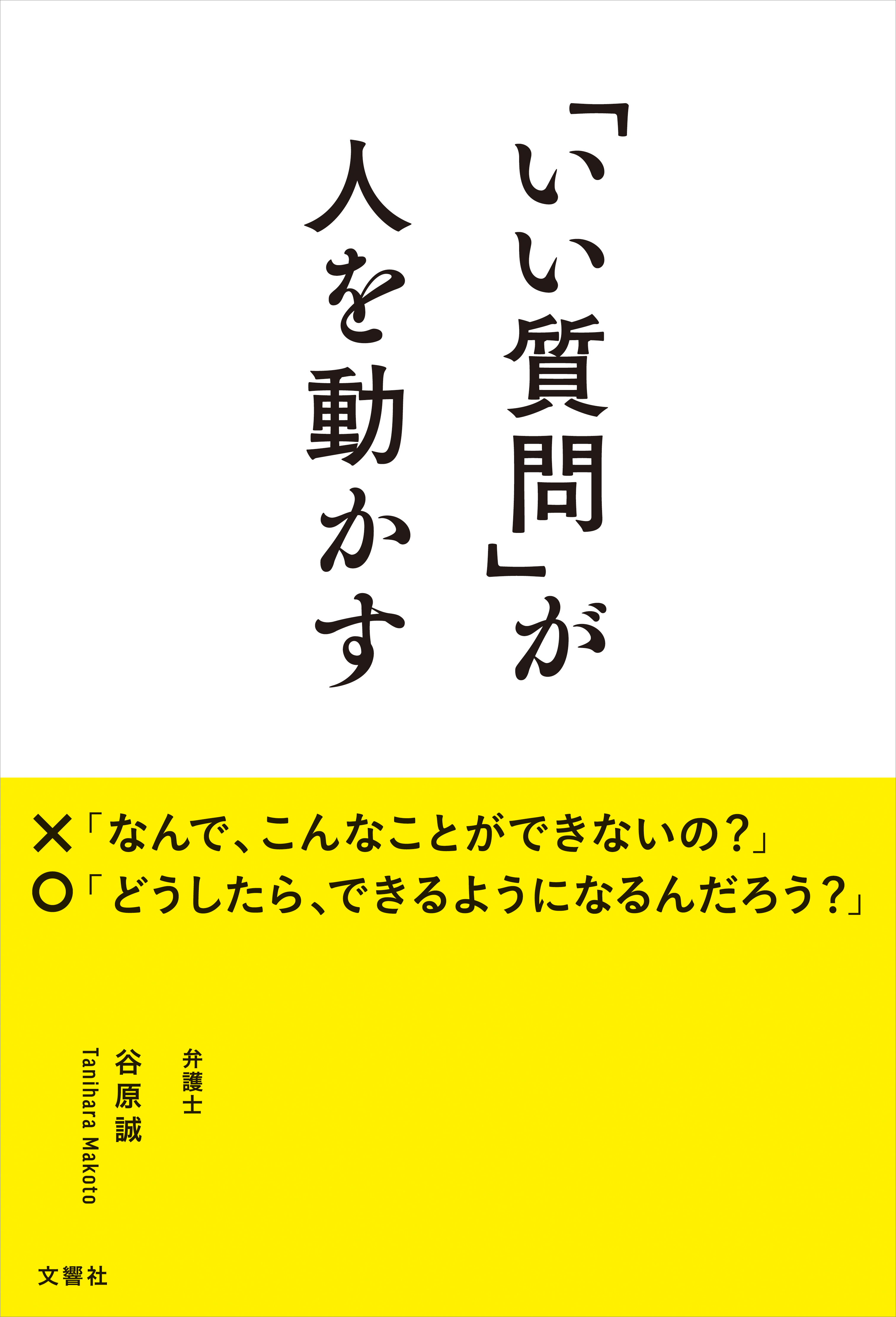 「いい質問」が人を動かす