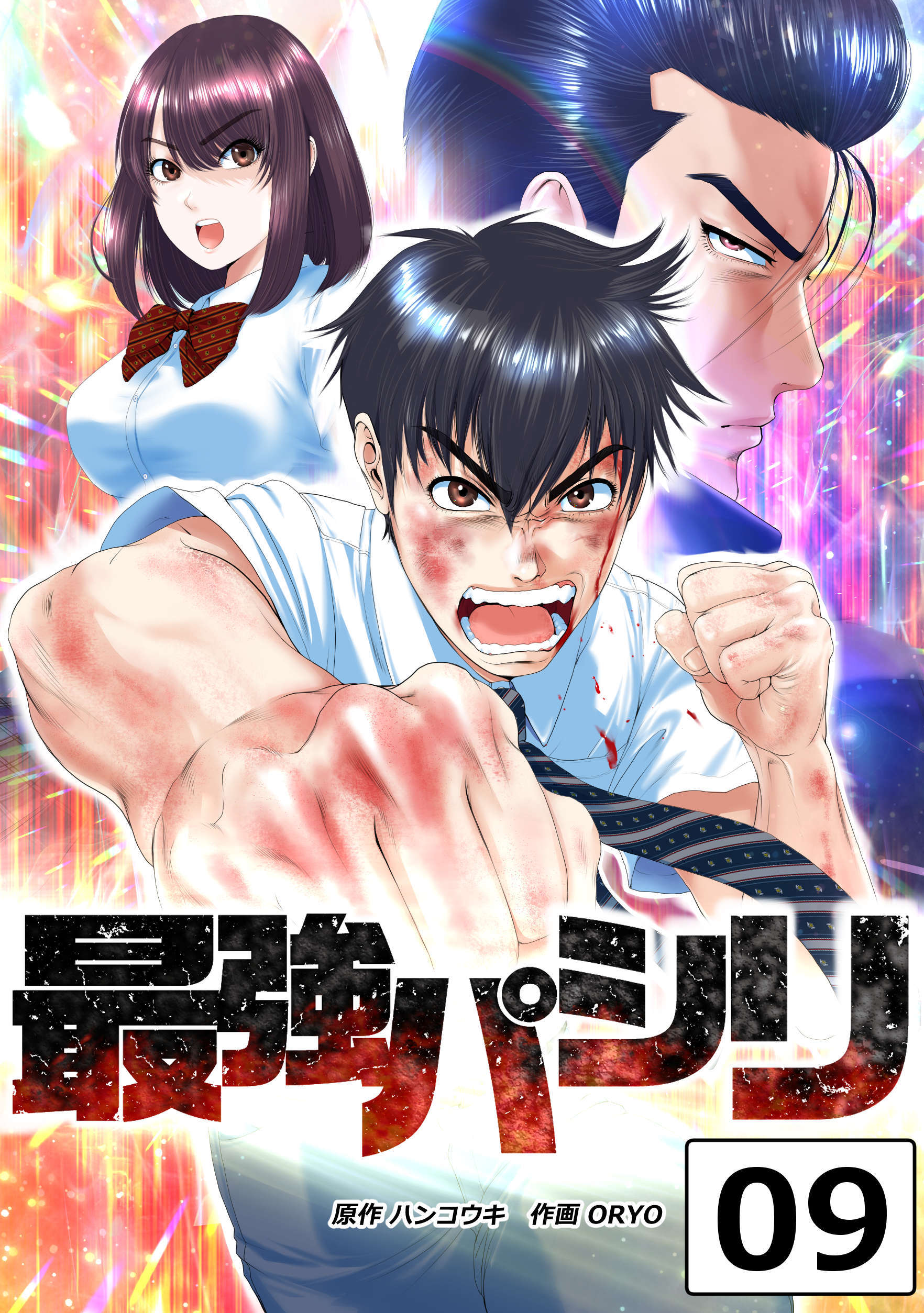 最強パシリ【タテヨミ】 9