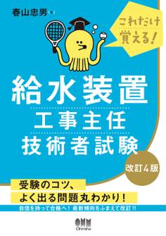 これだけ覚える! 給水装置工事主任技術者試験(改訂4版)