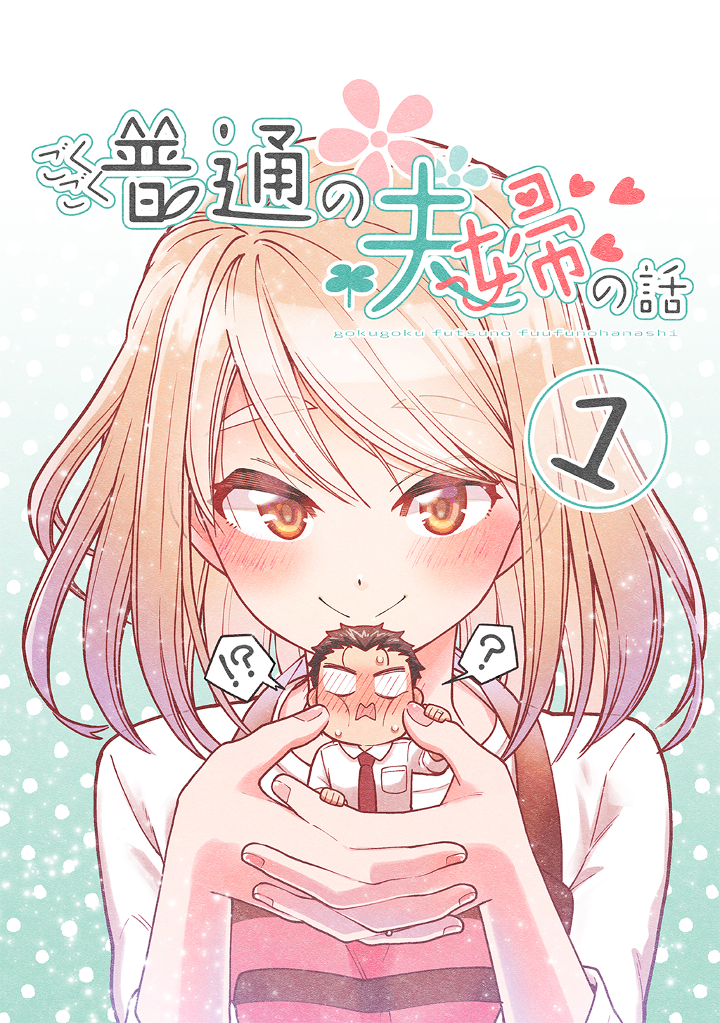 ごくごく普通の夫婦の話