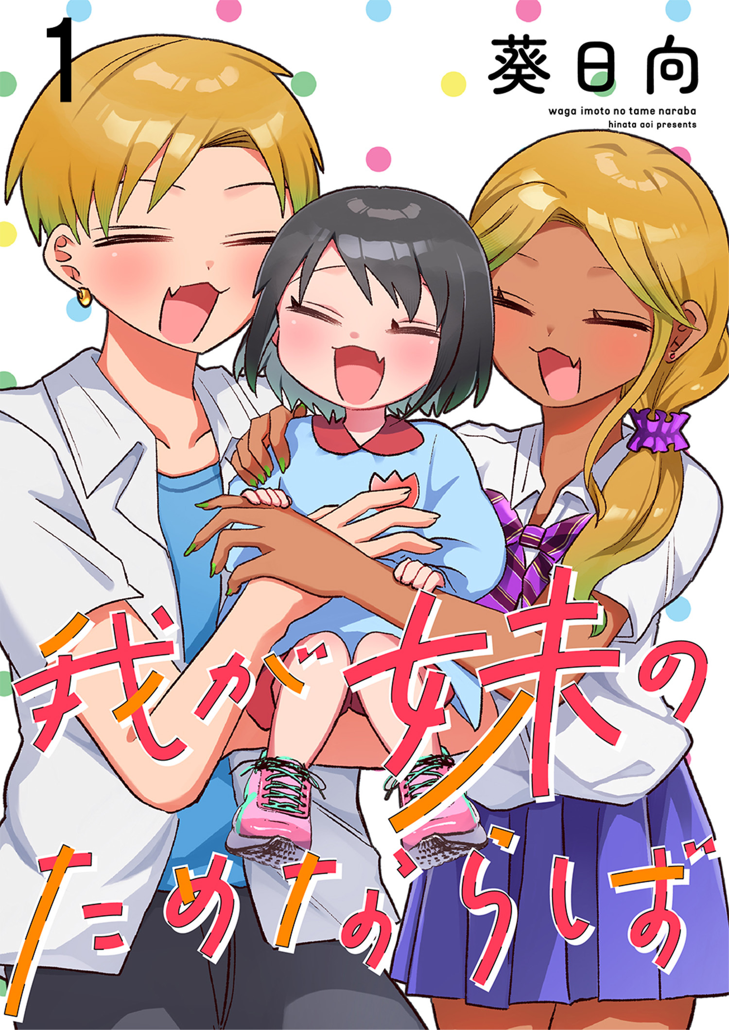 我が妹のためならば　ストーリアダッシュ連載版　第1話