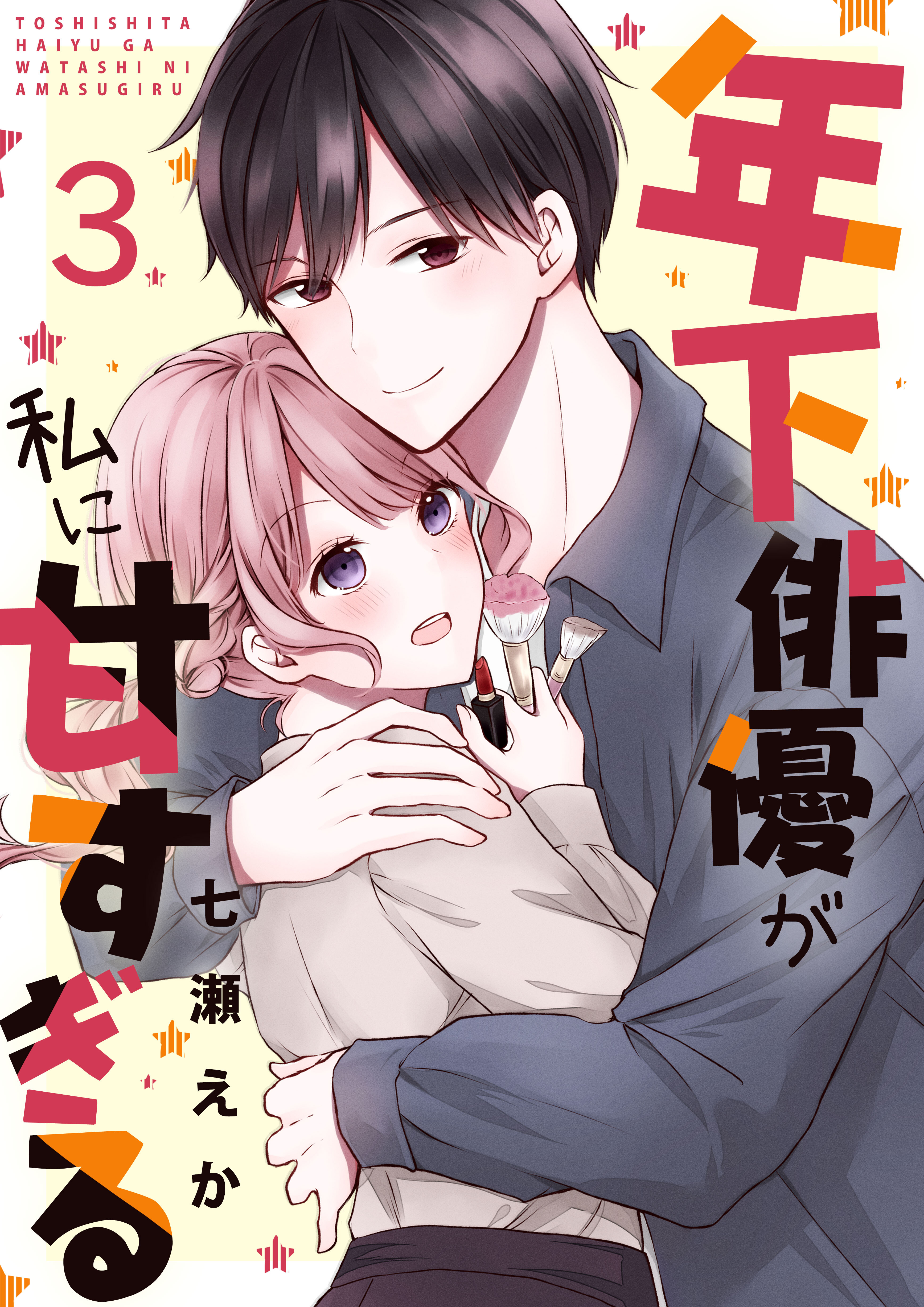 年下俳優が私に甘すぎる　3巻