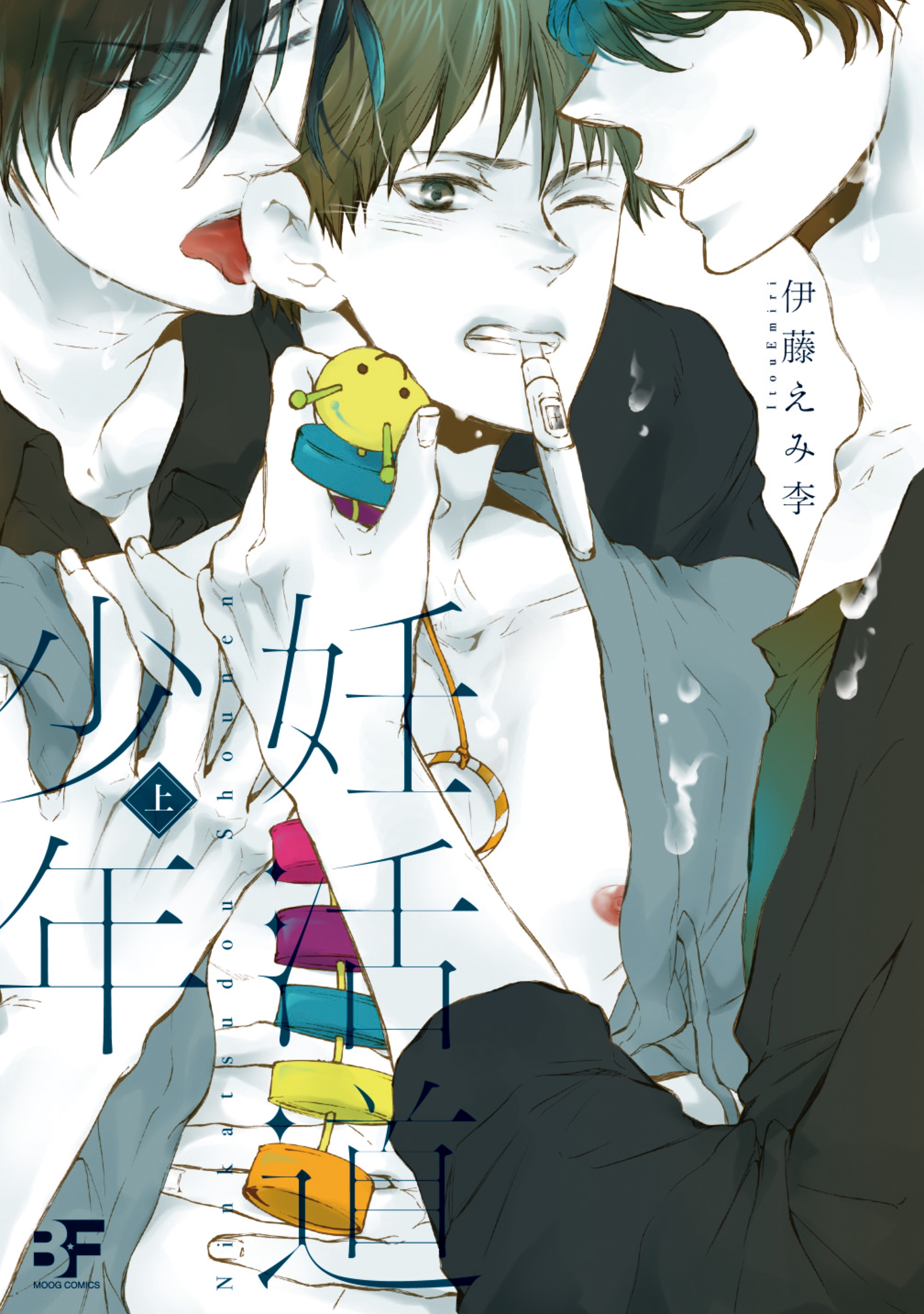 妊活道少年　上