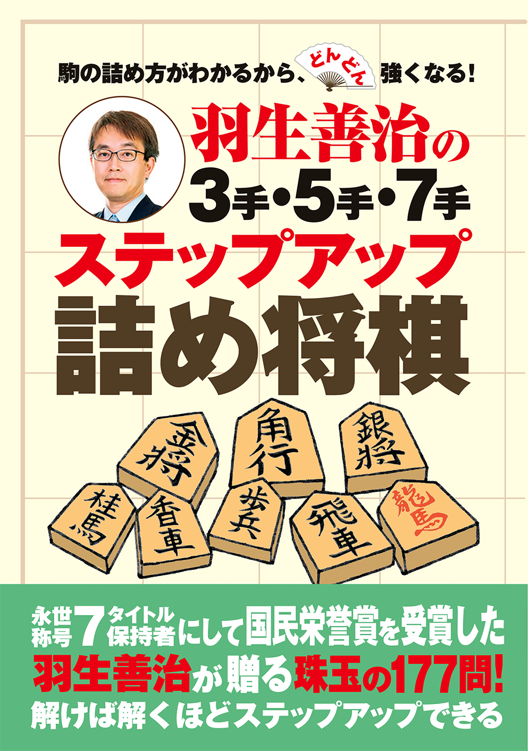 羽生善治の３手・５手・７手　ステップアップ詰め将棋