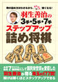 羽生善治の3手・5手・7手 ステップアップ詰め将棋