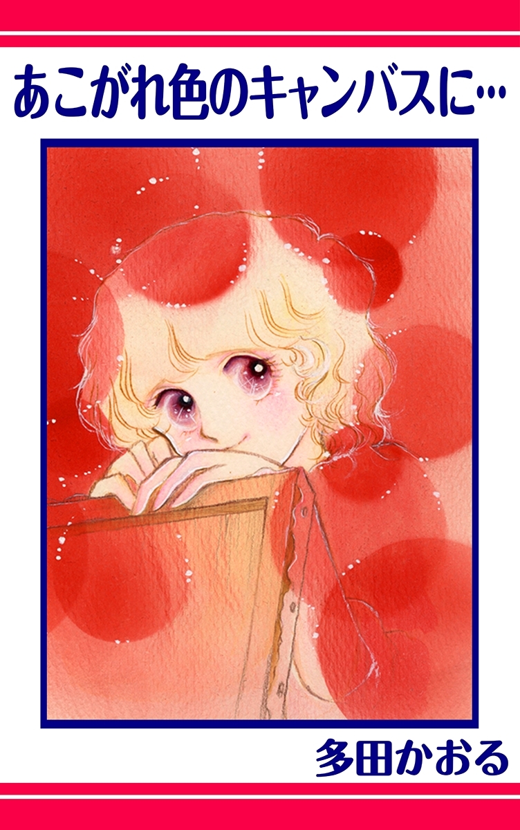 あこがれ色のキャンバスに･･･