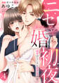 【ラブパルフェ】ニセ婚初夜~溺愛幼なじみとHアリ同棲!? 4