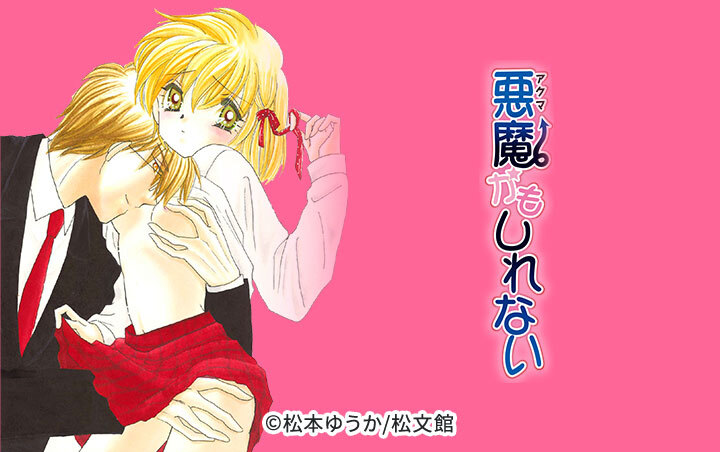 悪魔かもしれない