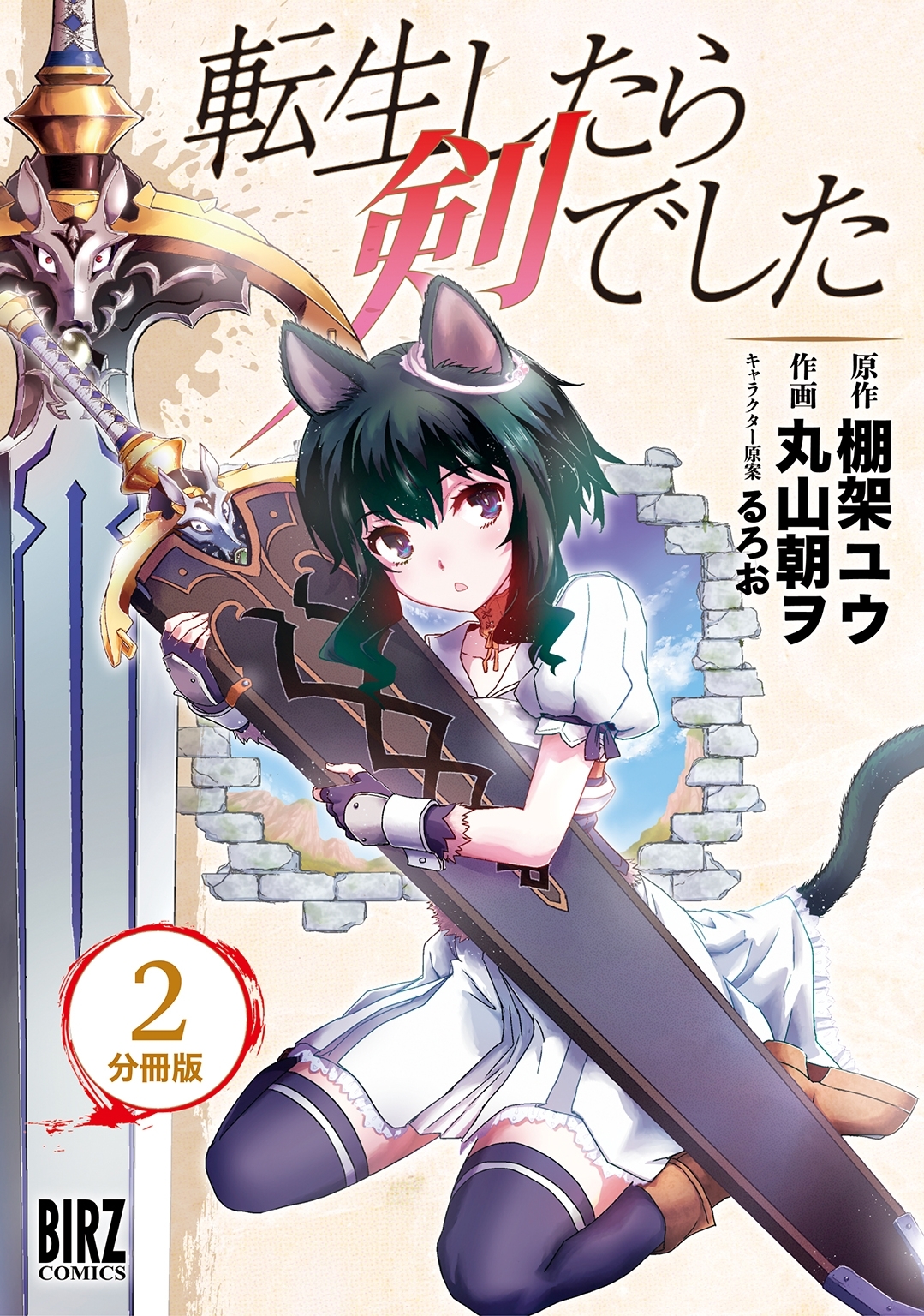 【期間限定　無料お試し版　閲覧期限2026年8月16日】転生したら剣でした【分冊版】 2