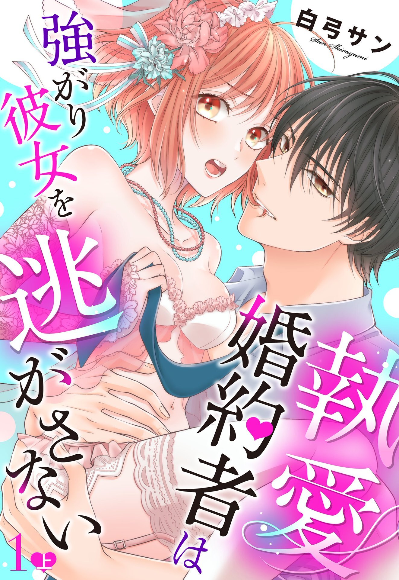 【期間限定　無料お試し版】執愛婚約者は強がり彼女を逃がさない【単話売】 1話の上