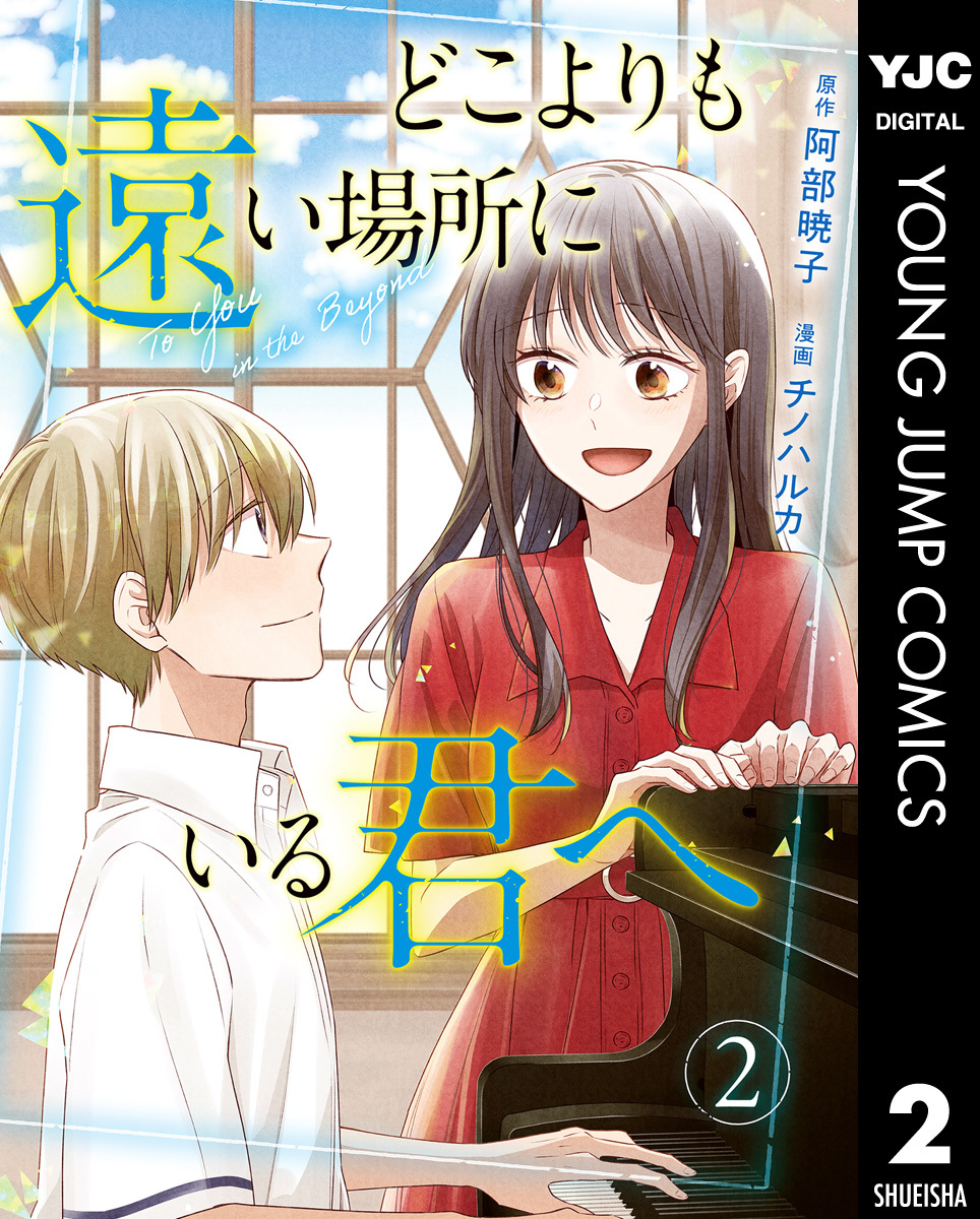 どこよりも遠い場所にいる君へ 2