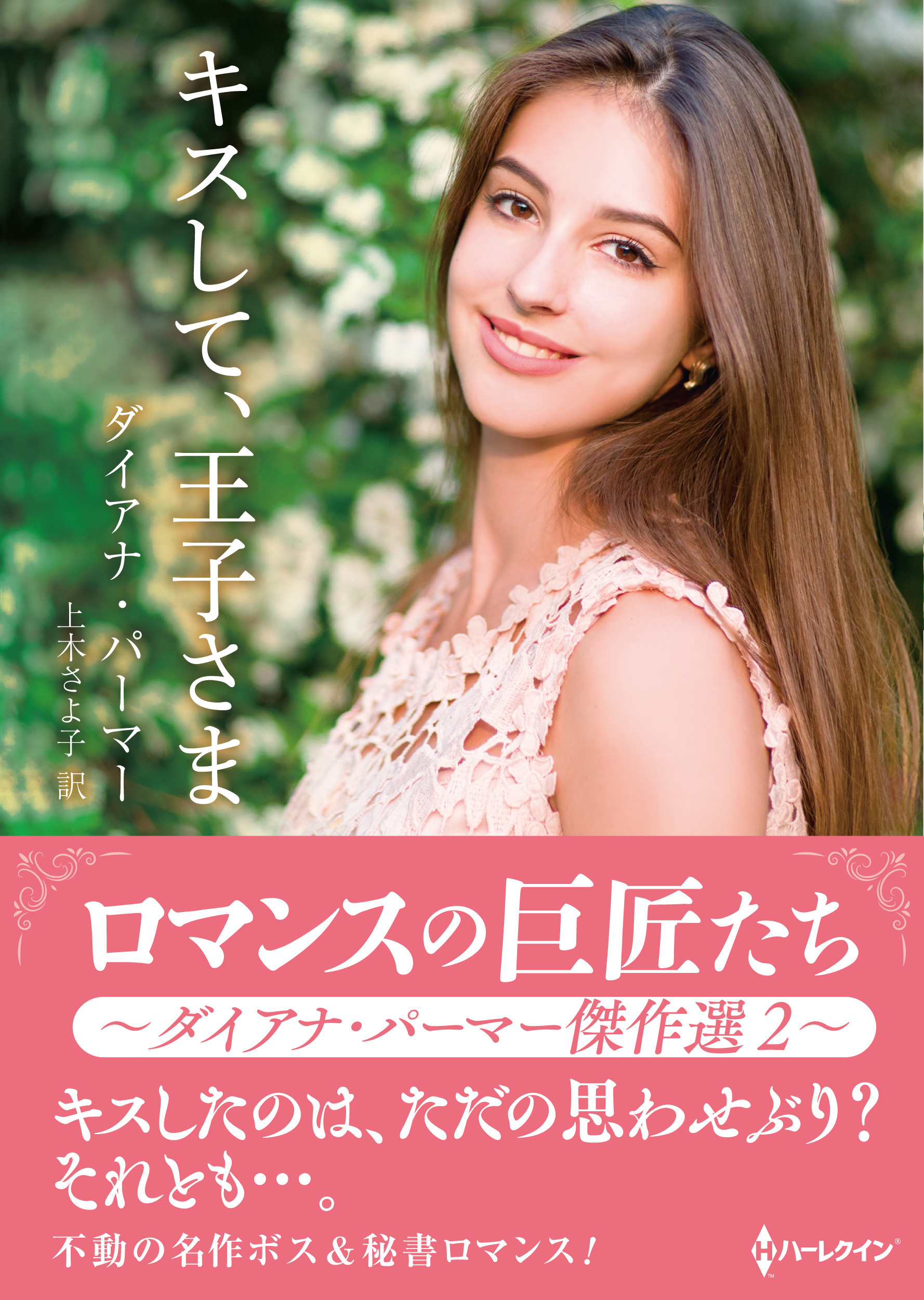 ロマンスの巨匠たち～ダイアナ・パーマー傑作選～