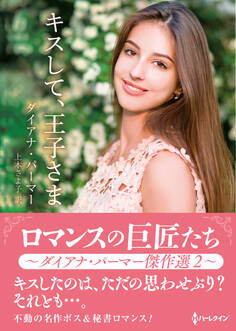 ロマンスの巨匠たち~ダイアナ・パーマー傑作選~