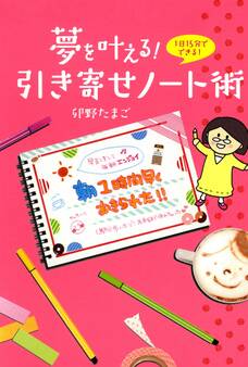 夢を叶える! 引き寄せノート術