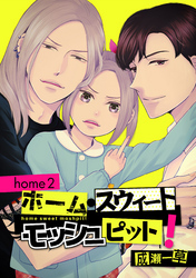 ホーム・スウィート・モッシュピット！