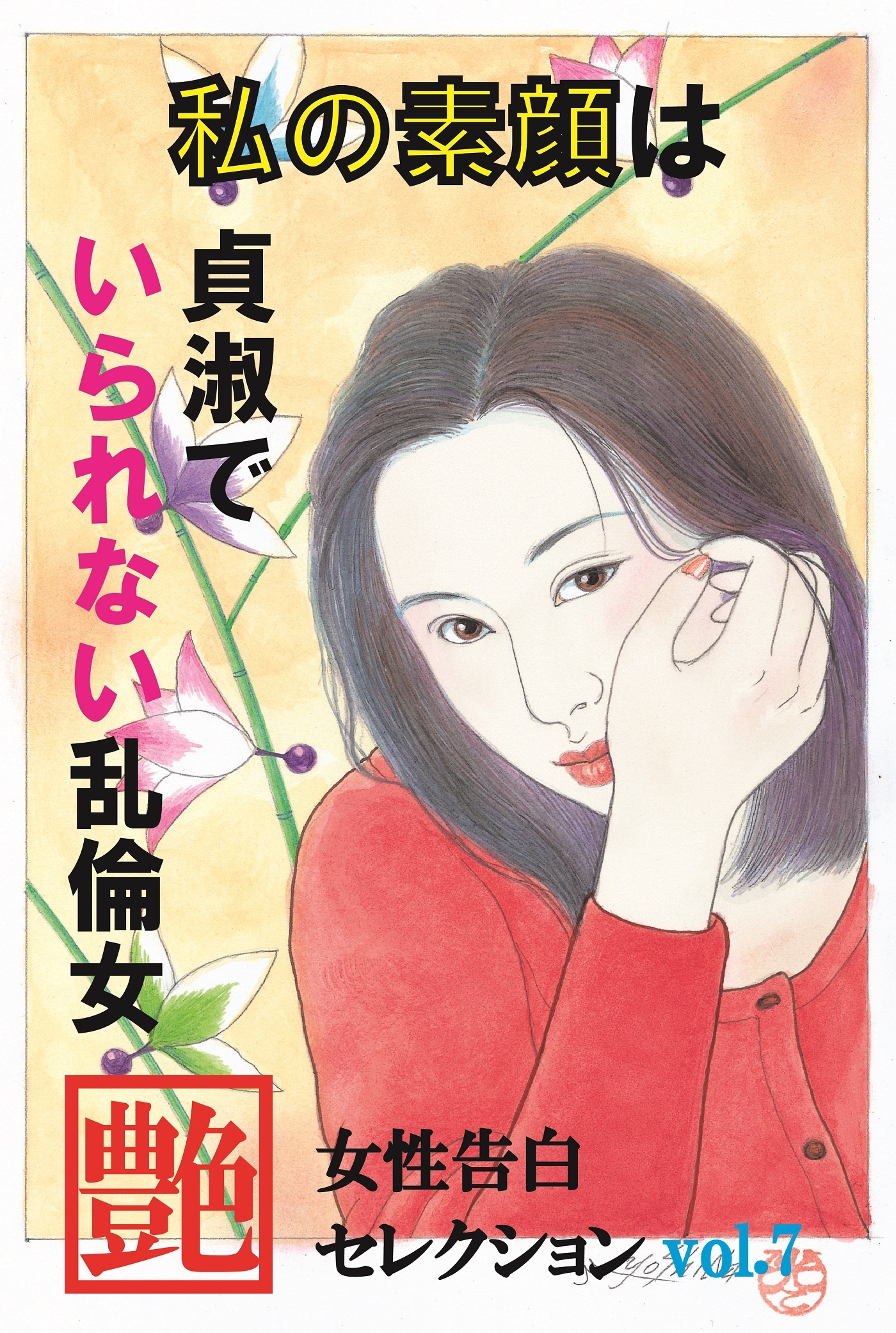 私の素顔は貞淑でいられない乱倫女