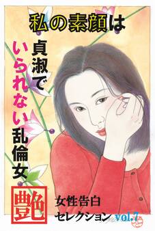 私の素顔は貞淑でいられない乱倫女