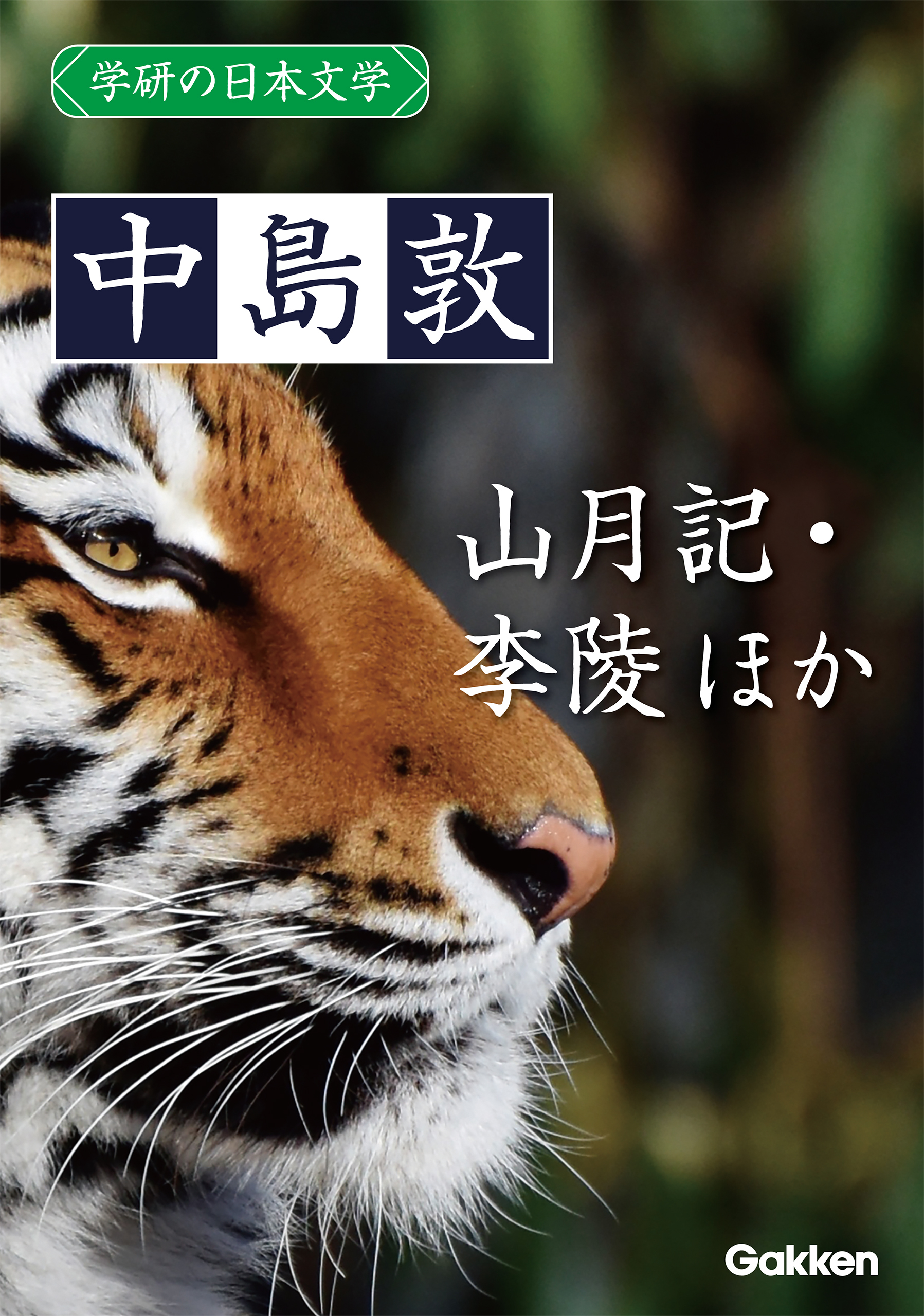 学研の日本文学 中島敦 山月記 李陵 かめれおん日記