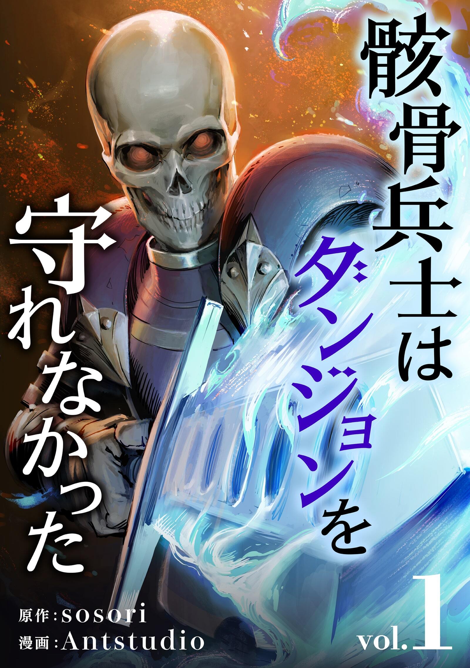 骸骨兵士はダンジョンを守れなかった