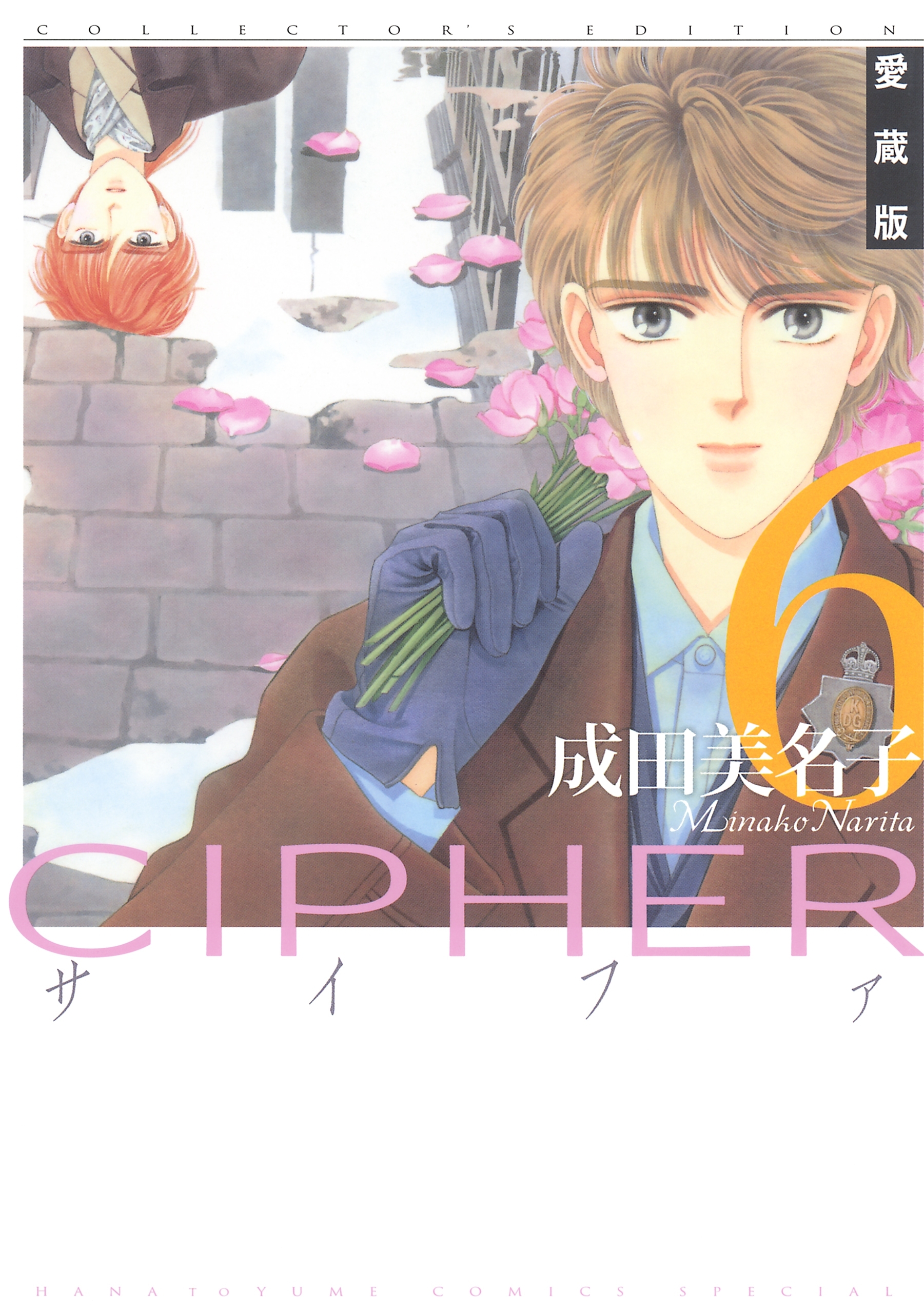 愛蔵版 CIPHER 【電子限定カラー完全収録版】（６）