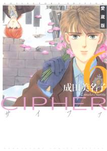 愛蔵版 CIPHER 【電子限定カラー完全収録版】（６）