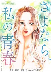 さよなら、私の青春 ―すべてがサヨナラになる オムニバス短編 ―