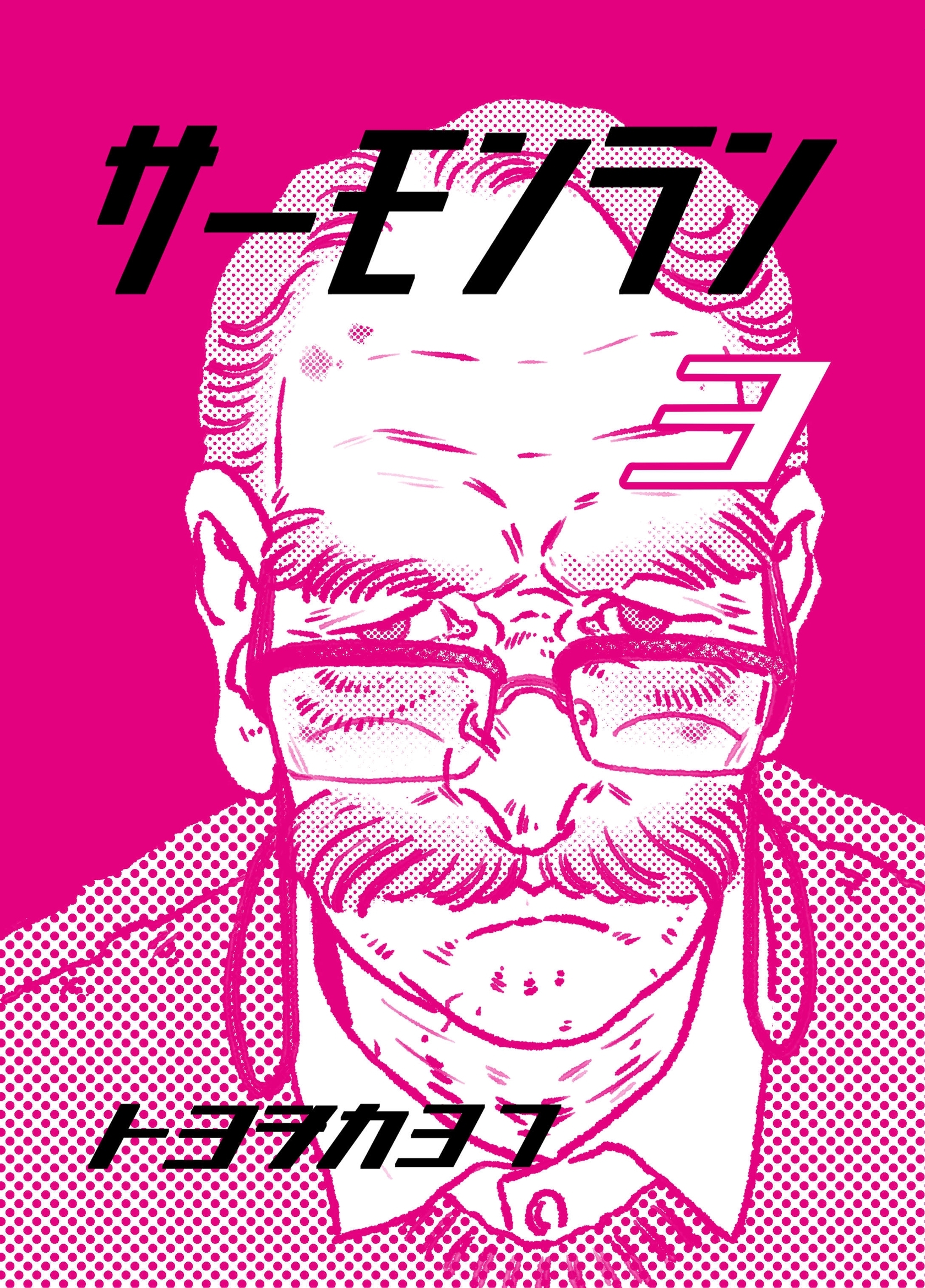 サーモンラン ３