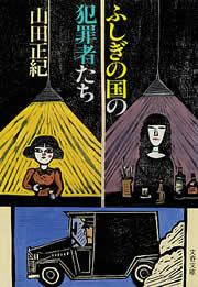 ふしぎの国の犯罪者たち
