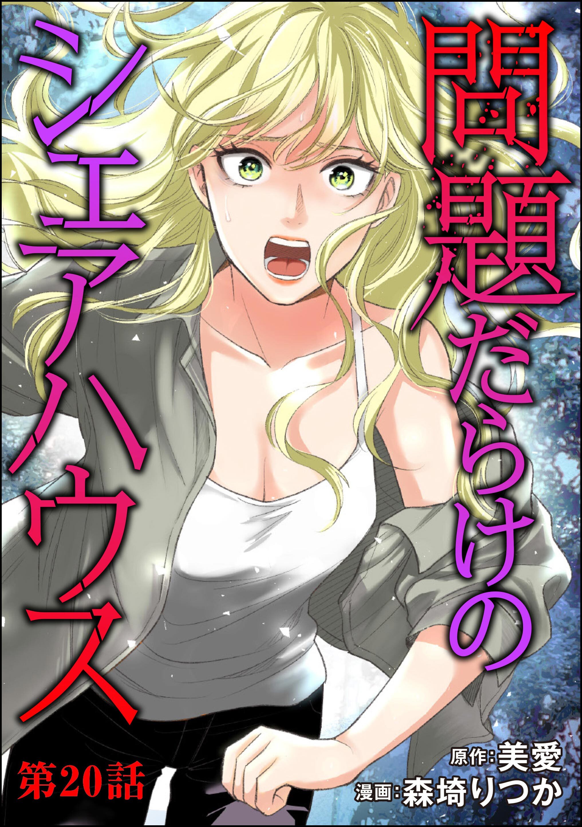 問題だらけのシェアハウス（分冊版）　【第20話】