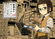 図書室のキハラさん