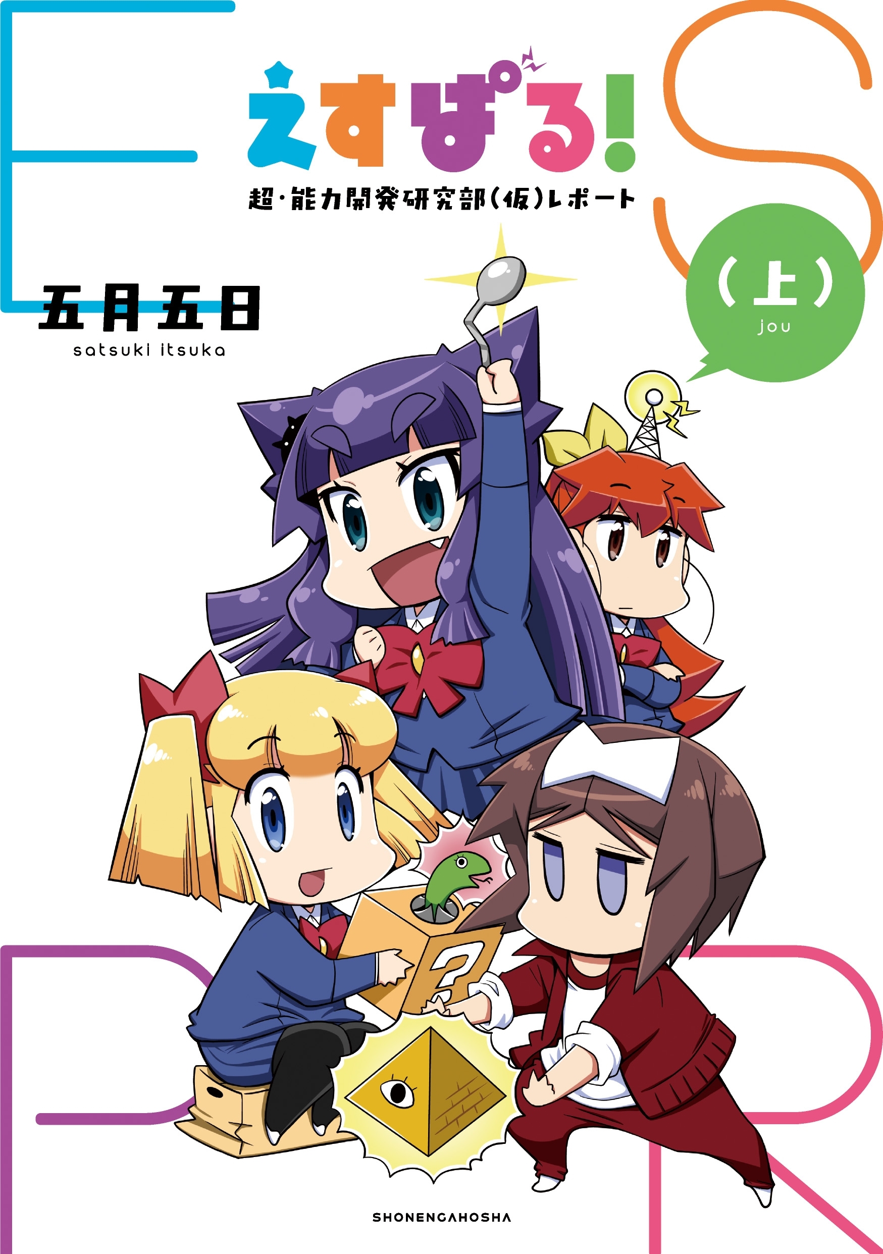 えすぱる！ 超・能力開発研究部（仮）レポート（上）