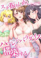 【期間限定 無料お試し版】ステ振りし直したのでハーレムパラダイスを構築する(1)