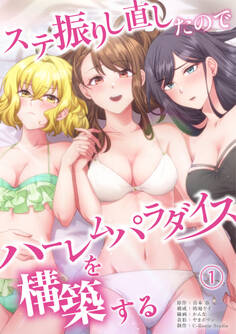 【期間限定 無料お試し版】ステ振りし直したのでハーレムパラダイスを構築する(1)
