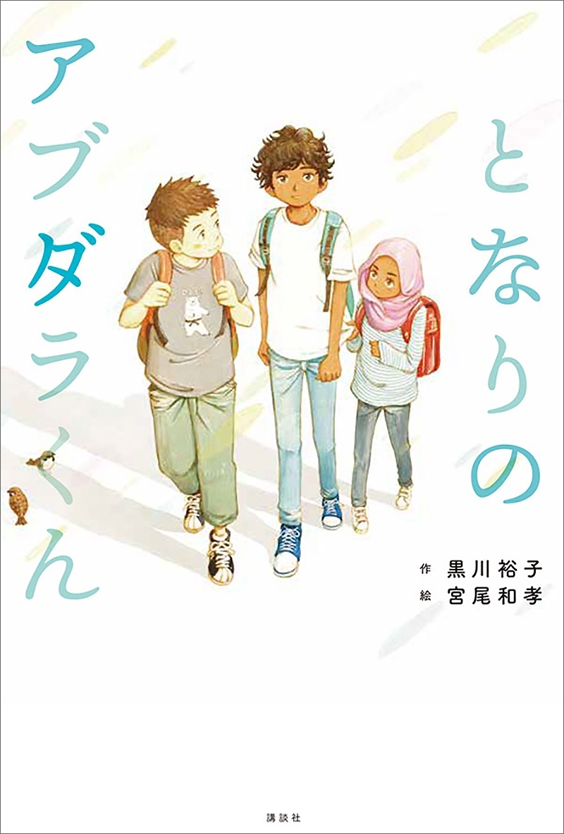 となりのアブダラくん